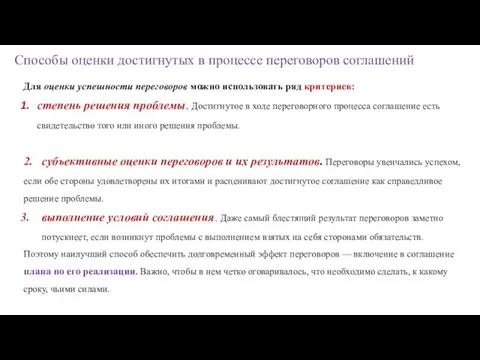 Способы оценки достигнутых в процессе переговоров соглашений Для оценки успешности