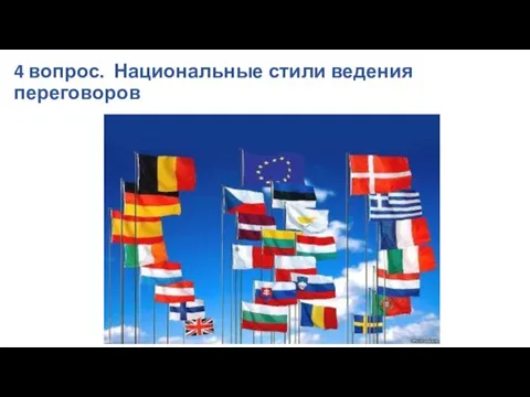 4 вопрос. Национальные стили ведения переговоров