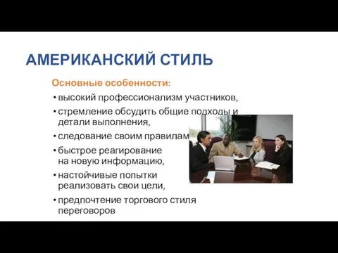 АМЕРИКАНСКИЙ СТИЛЬ Основные особенности: высокий профессионализм участников, стремление обсудить общие