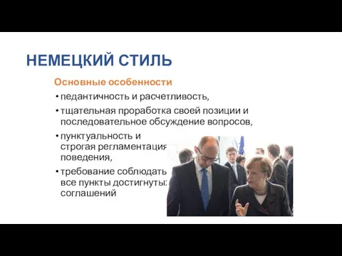 НЕМЕЦКИЙ СТИЛЬ Основные особенности педантичность и расчетливость, тщательная проработка своей