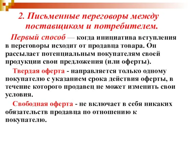 2. Письменные переговоры между поставщиком и потребителем. Первый способ —