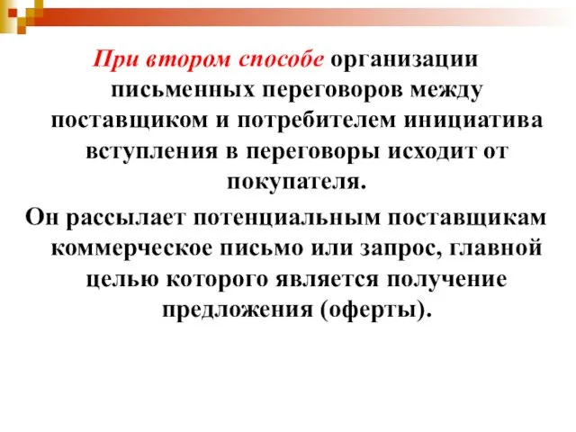 При втором способе организации письменных переговоров между поставщиком и потребителем