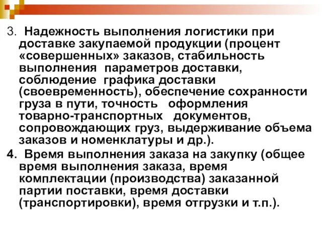 3. Надежность выполнения логистики при доставке закупаемой продукции (процент «совершенных»