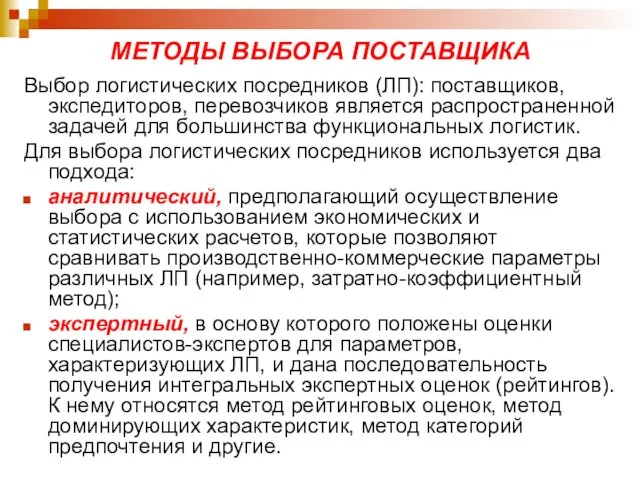 МЕТОДЫ ВЫБОРА ПОСТАВЩИКА Выбор логистических посредников (ЛП): поставщиков, экспедиторов, перевозчиков