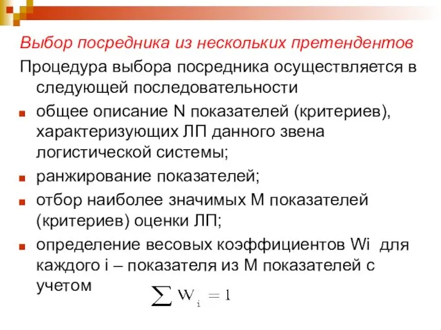 Выбор посредника из нескольких претендентов Процедура выбора посредника осуществляется в