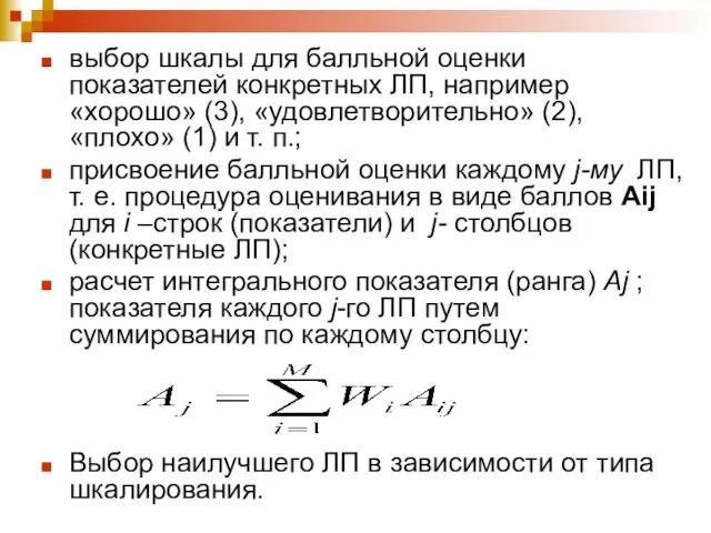 выбор шкалы для балльной оценки показателей конкретных ЛП, на­пример «хорошо»