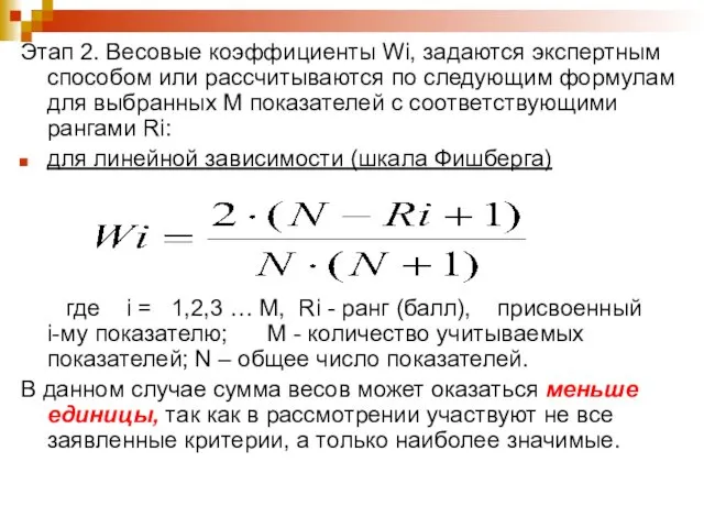 Этап 2. Весовые коэффициенты Wi, задаются экспертным способом или рассчитываются