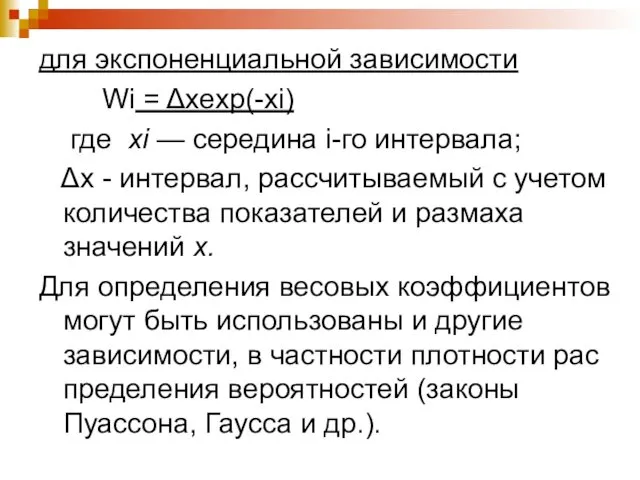 для экспоненциальной зависимости Wi = Δxexp(-xi) где хi — середина