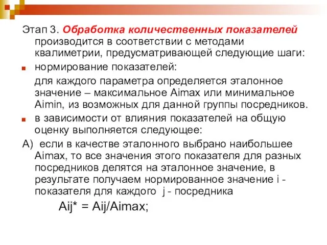 Этап 3. Обработка количественных показателей производится в соответствии с методами