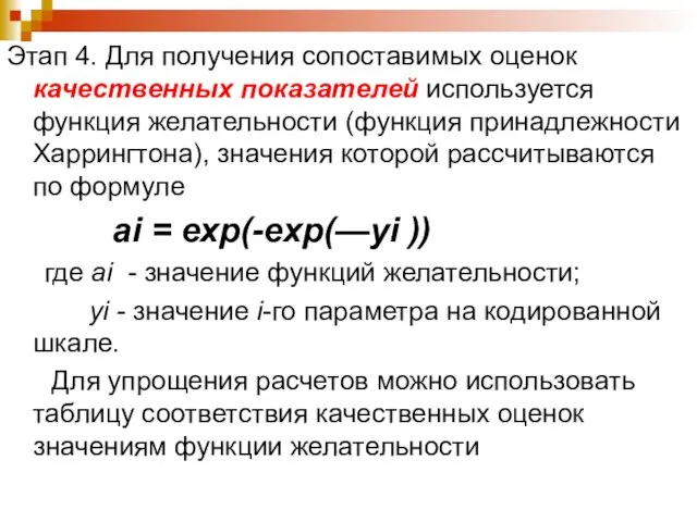 Этап 4. Для получения сопоставимых оценок качественных показателей используется функция