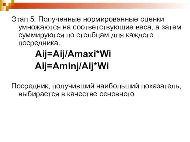 Этап 5. Полученные нормированные оценки умножаются на соответствующие веса, а