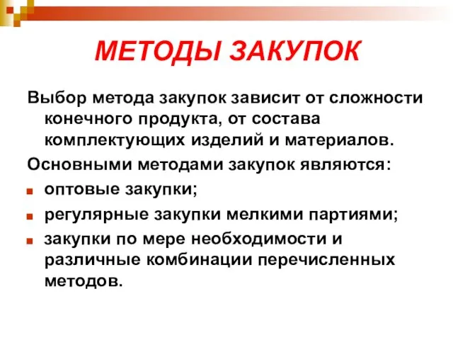 МЕТОДЫ ЗАКУПОК Выбор метода закупок зависит от сложности конечного продукта,