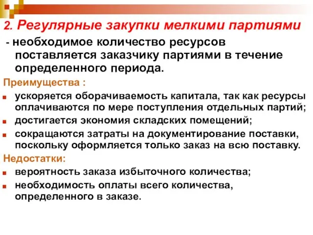 2. Регулярные закупки мелкими партиями - необходимое количество ресурсов поставляется