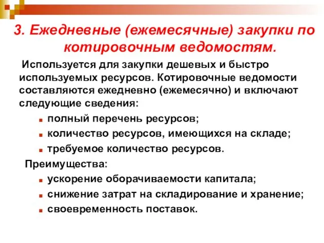 3. Ежедневные (ежемесячные) закупки по котировочным ведомостям. Используется для закупки