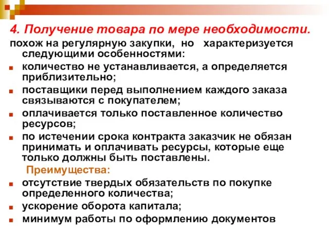 4. Получение товара по мере необходимости. похож на регулярную закупки,