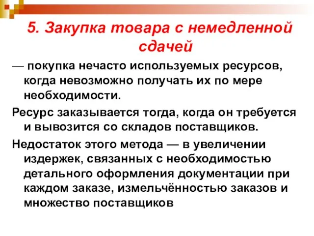 5. Закупка товара с немедленной сдачей — покупка нечасто используемых