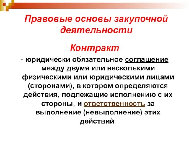 Правовые основы закупочной деятельности Контракт - юридически обязательное соглашение между