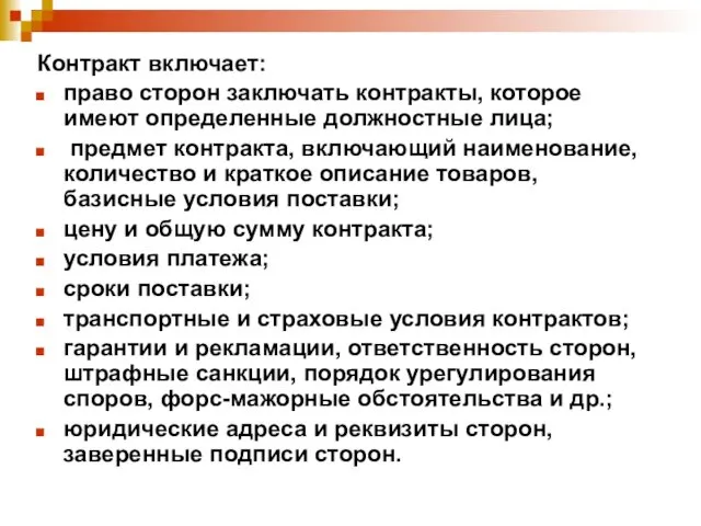 Контракт включает: право сторон заключать контракты, которое имеют определенные должностные