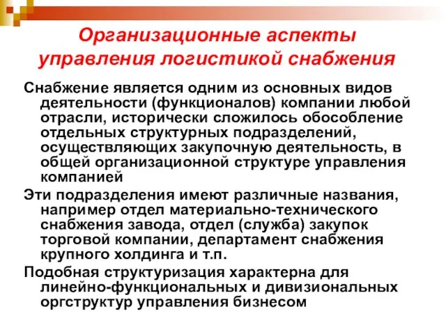 Снабжение является одним из основных видов деятельности (функционалов) компании любой