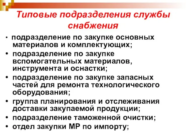 Типовые подразделения службы снабжения • подразделение по закупке основных материалов