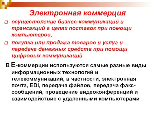 Электронная коммерция осуществление бизнес-коммуникаций и трансакций в цепях поставок при