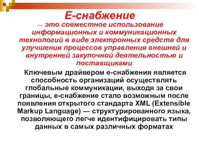 Е-снабжение — это совместное использование информационных и коммуникационных технологий в