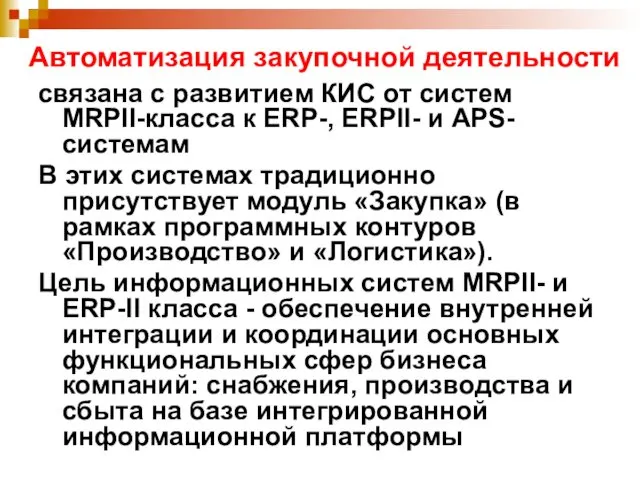 Автоматизация закупочной деятельности связана с развитием КИС от систем MRPII-класса