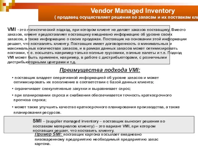 Vendor Managed Inventory ( продавец осуществляет решения по запасам и