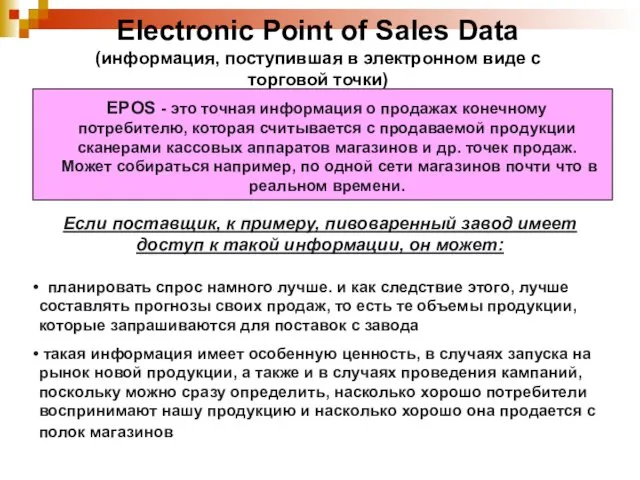 Electronic Point of Sales Data (информация, поступившая в электронном виде