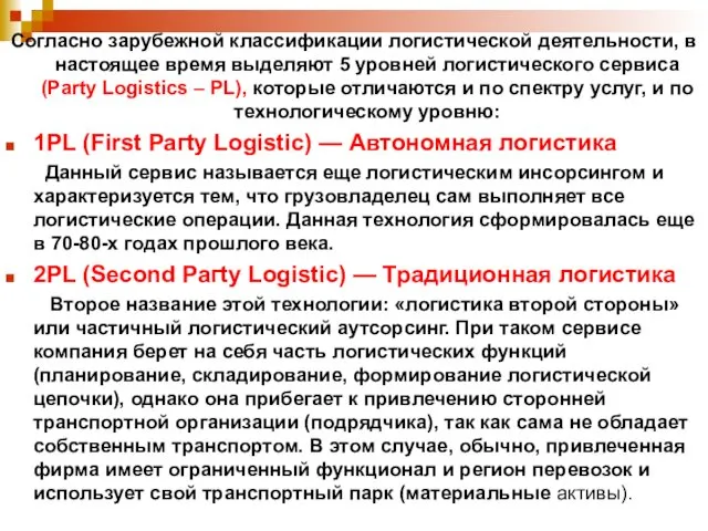 Согласно зарубежной классификации логистической деятельности, в настоящее время выделяют 5