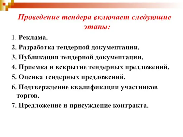 Проведение тендера включает следующие этапы: 1. Реклама. 2. Разработка тендерной