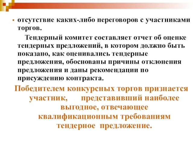 отсутствие каких-либо переговоров с участниками торгов. Тендерный комитет составляет отчет