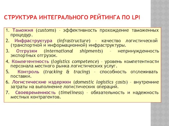 СТРУКТУРА ИНТЕГРАЛЬНОГО РЕЙТИНГА ПО LPI 1. Таможня (customs) – эффективность