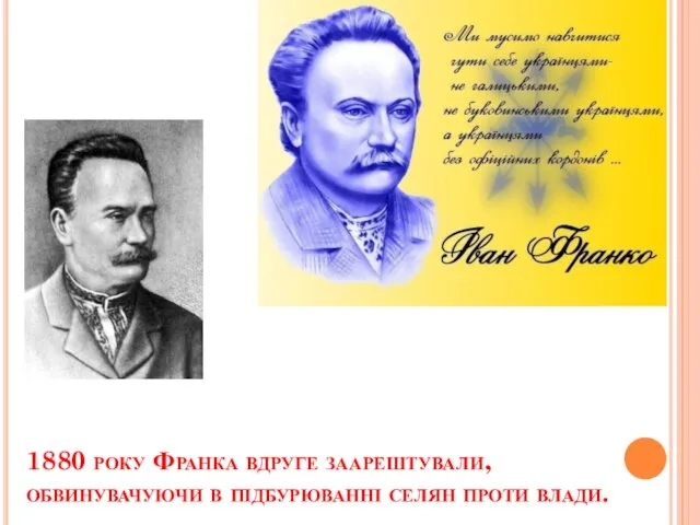 1880 року Франка вдруге заарештували, обвинувачуючи в підбурюванні селян проти влади.