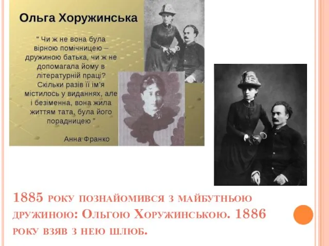 1885 року познайомився з майбутньою дружиною: Ольгою Хоружинською. 1886 року взяв з нею шлюб.