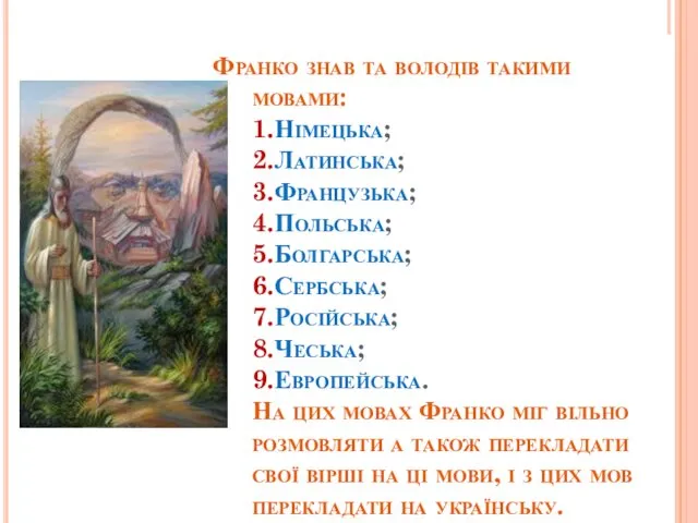 Франко знав та володів такими мовами: 1.Німецька; 2.Латинська; 3.Французька; 4.Польська;