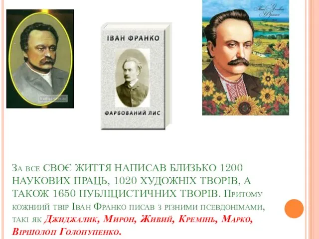 За все СВОЄ ЖИТТЯ НАПИСАВ БЛИЗЬКО 1200 НАУКОВИХ ПРАЦЬ, 1020