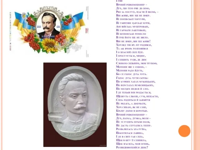 Гімн Вічний революціонер – Дух, що тіло рве до бою,