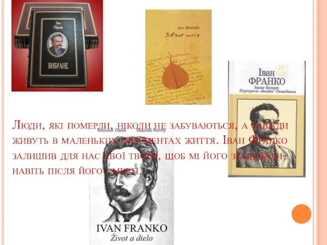 Люди, які померли, ніколи не забуваються, а завжди живуть в