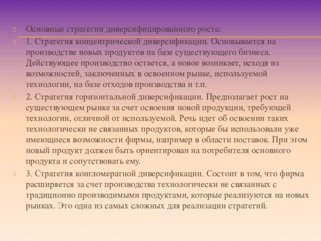 Основные стратегии диверсифицированного роста: 1. Стратегия концентрической диверсификации. Основывается на