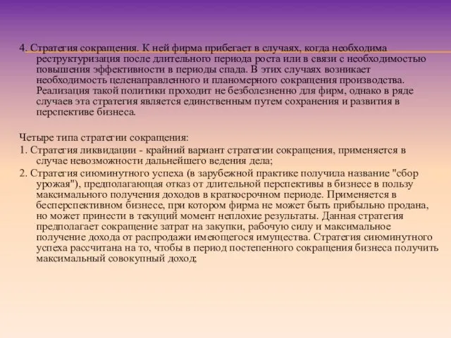 4. Стратегия сокращения. К ней фирма прибегает в случаях, когда