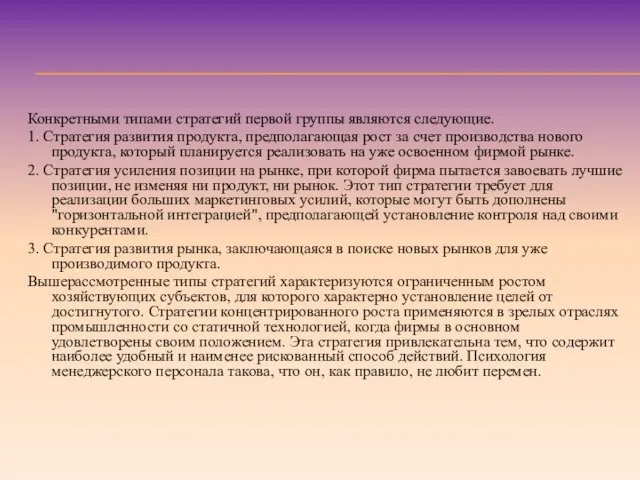 Конкретными типами стратегий первой группы являются следующие. 1. Стратегия развития