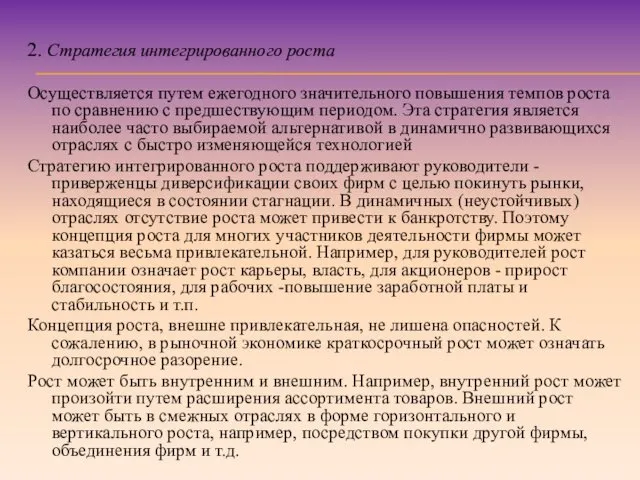 2. Стратегия интегрированного роста Осуществляется путем ежегодного значительного повышения темпов