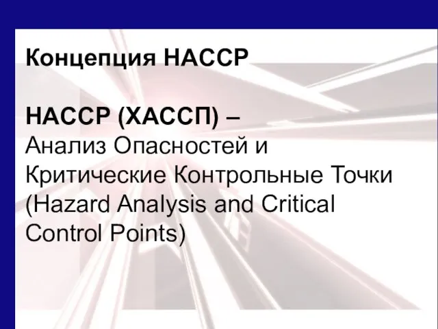 Концепция HACCP HACCP (ХАССП) – Анализ Опасностей и Критические Контрольные