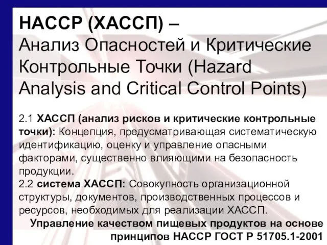 HACCP (ХАССП) – Анализ Опасностей и Критические Контрольные Точки (Hazard