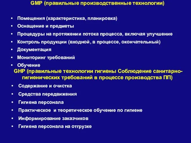 GMP (правильные производственные технологии) Помещения (характеристика, планировка) Оснащение и предметы