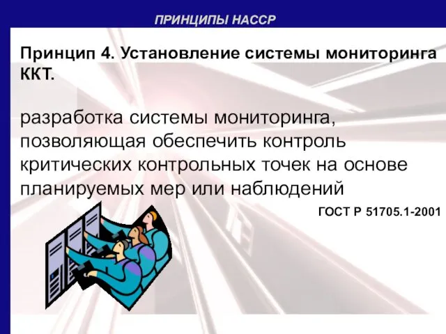 Принцип 4. Установление системы мониторинга ККТ. разработка системы мониторинга, позволяющая