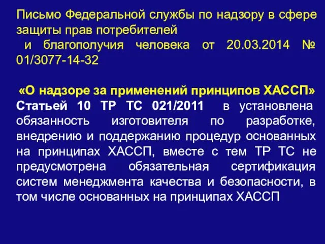 Письмо Федеральной службы по надзору в сфере защиты прав потребителей