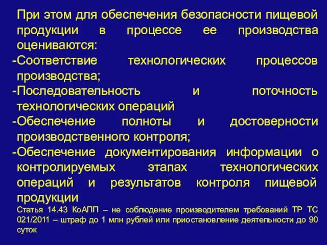 При этом для обеспечения безопасности пищевой продукции в процессе ее