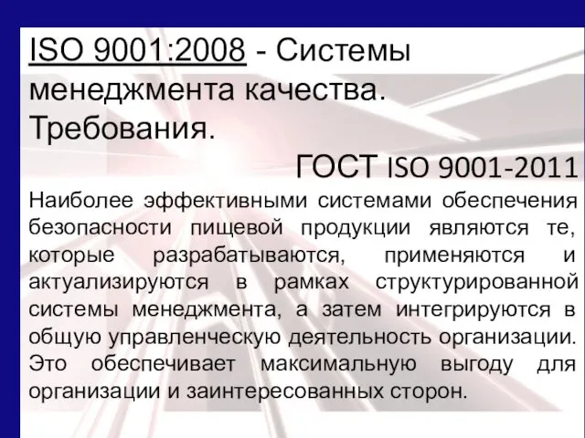 ISO 9001:2008 - Системы менеджмента качества. Требования. ГОСТ ISO 9001-2011